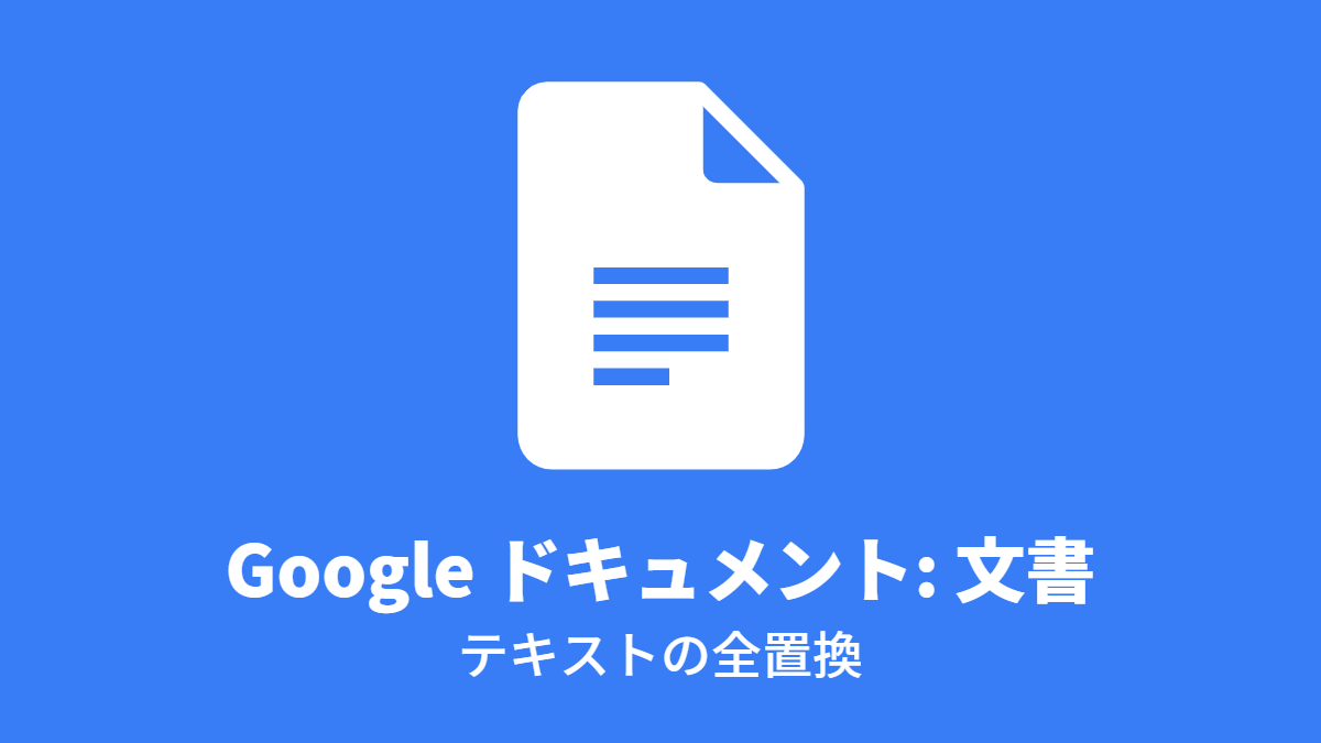Google ドキュメント: 文書; テキストの全置換