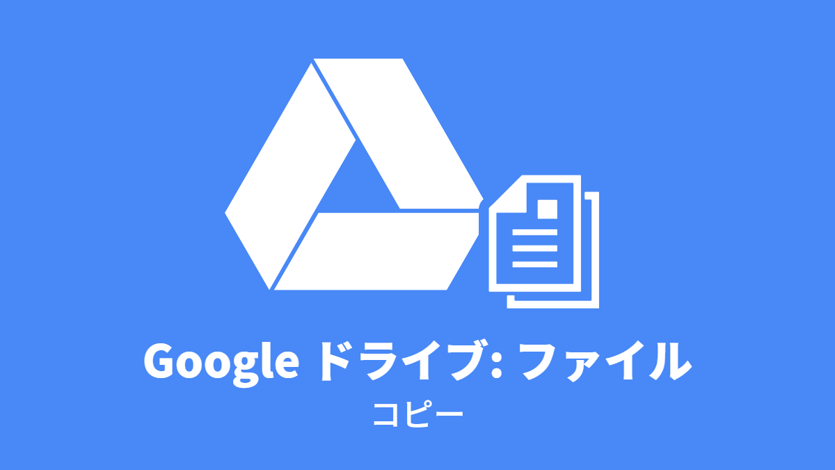 Google Drive: ファイルコピー
