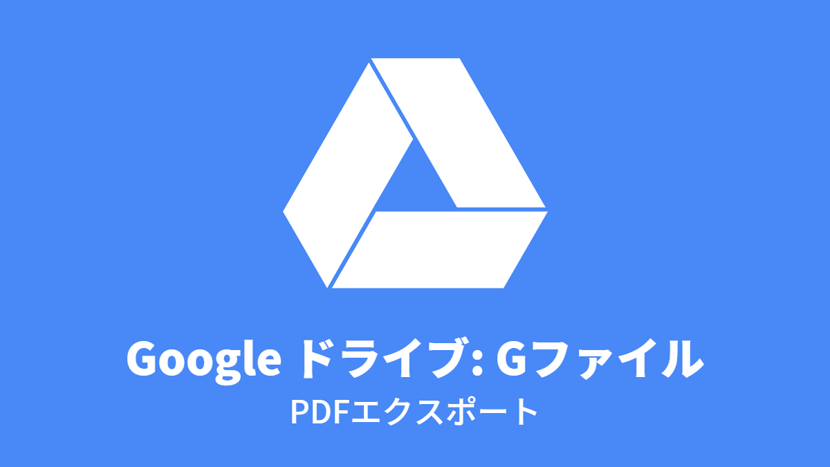 Google ドライブ #Gファイル: PDFエクスポート