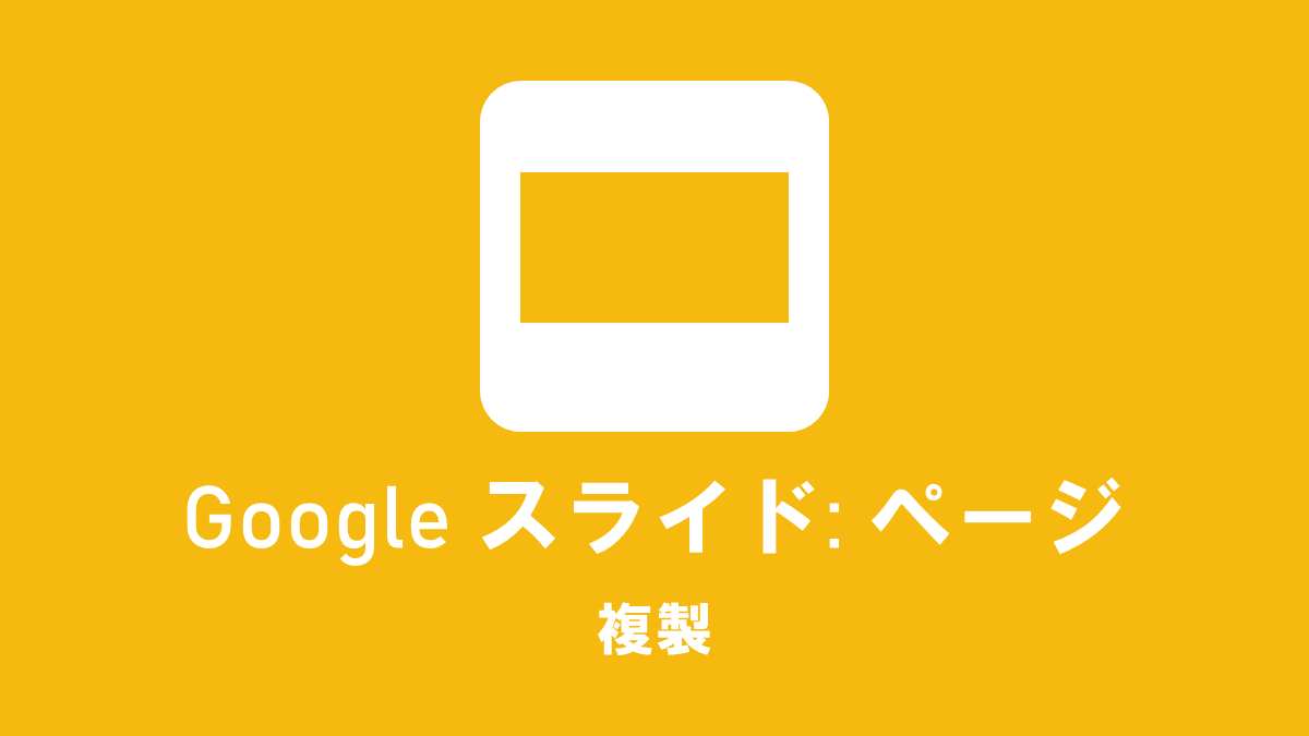 Google スライド: ページ; 複製