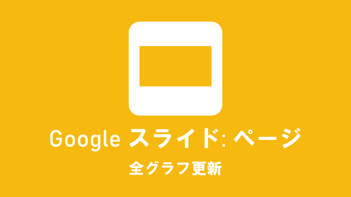 Google スライド: ページ; 全グラフ更新