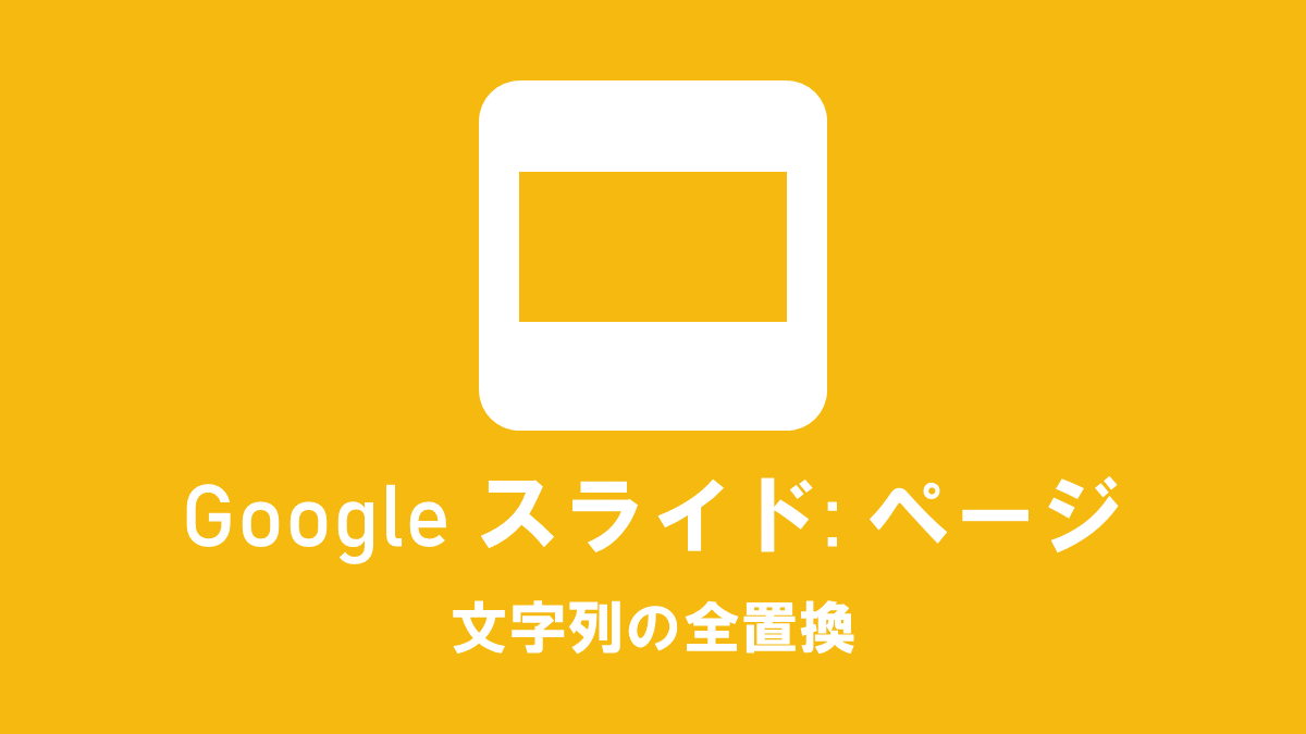 Google スライド: ページ; 文字列の全置換
