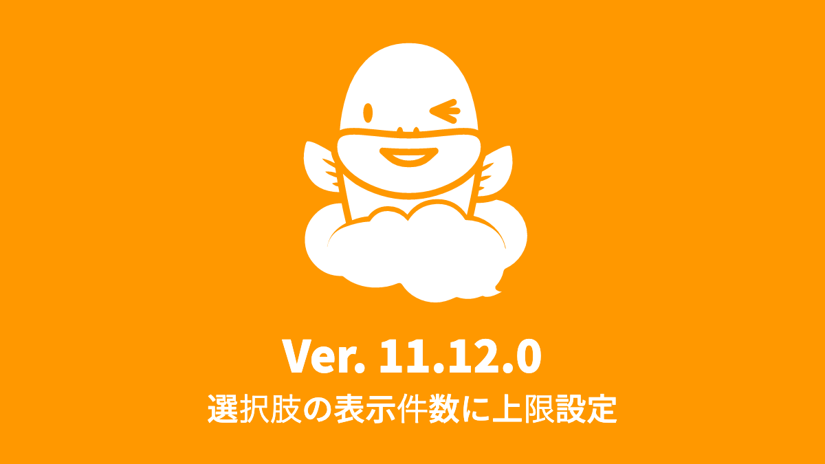 Ver.11.12 選択肢の表示件数に上限を設定 (2019年10月7日)