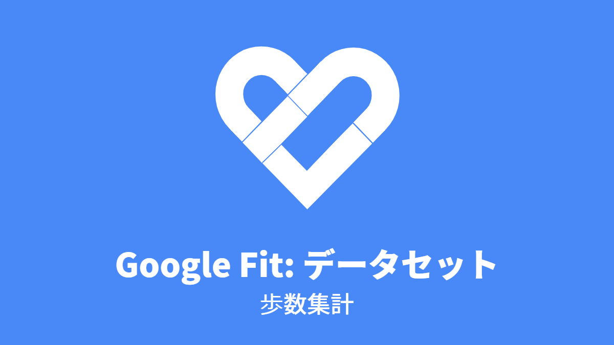 Google Fit: データセット; 歩数集計