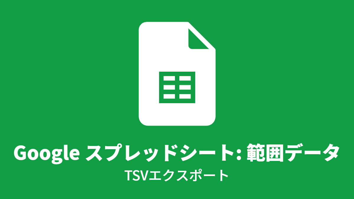 Google スプレッドシート: 範囲データ, TSVエクスポート