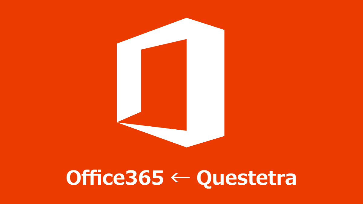 Office365 とクラウドワークフロー Questetra を API 連携させたい場合に（Office365 でのアプリケーション登録手順）