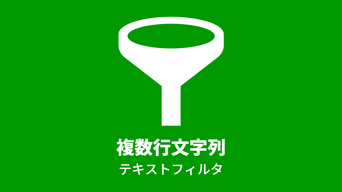 複数行文字列, テキストフィルタ