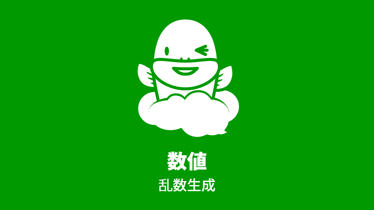 #数値: 乱数生成