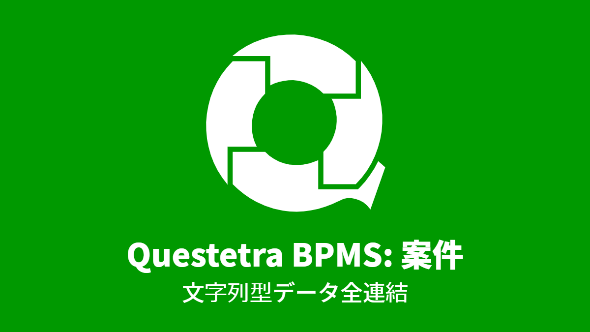 Questetra BPMS #案件: 文字列型データ全連結