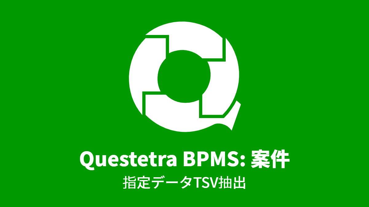 Questetra BPMS #案件: 指定データTSV抽出