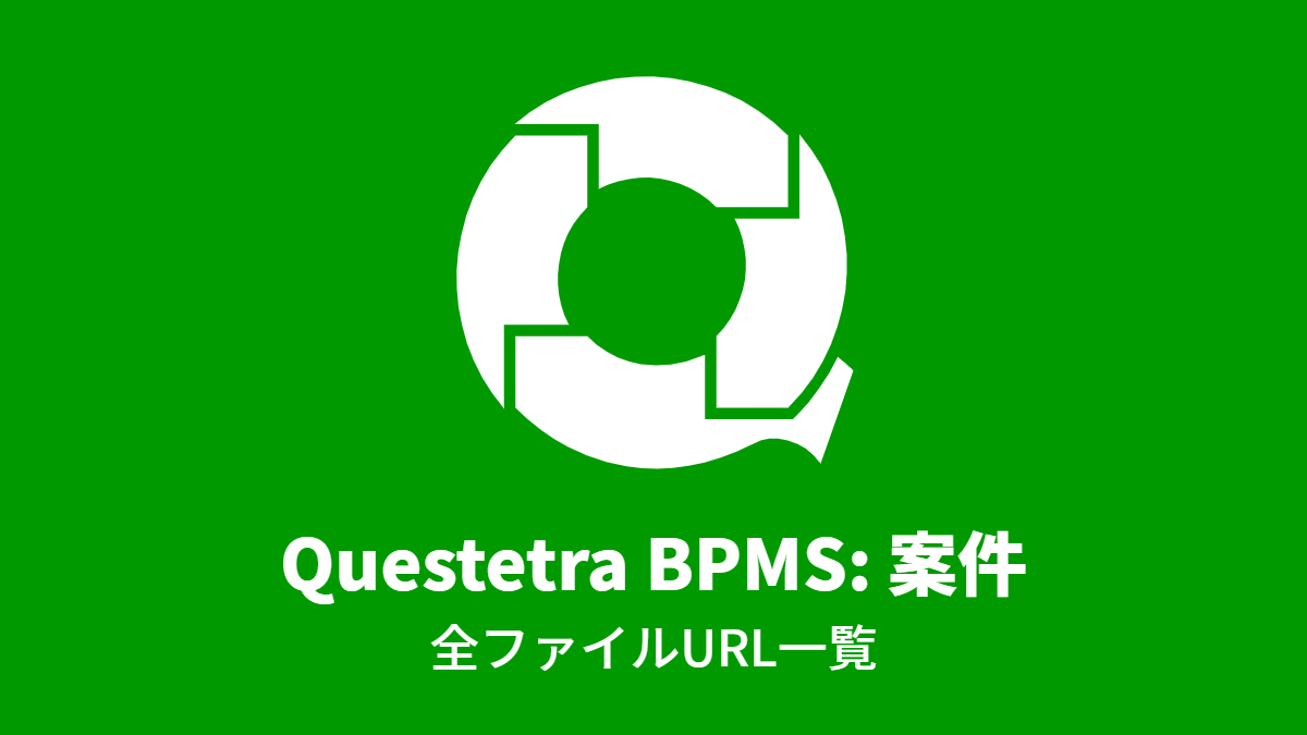 Questetra BPMS #案件: 全ファイルURL一覧