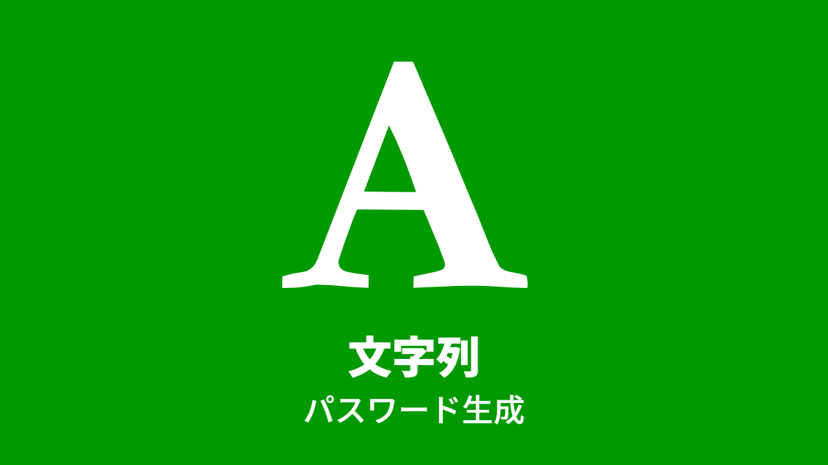 #文字列: パスワード生成