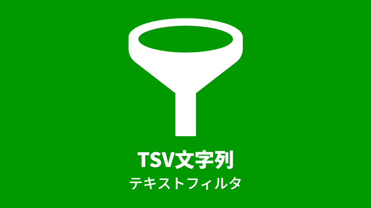 TSV文字列, テキストフィルタ