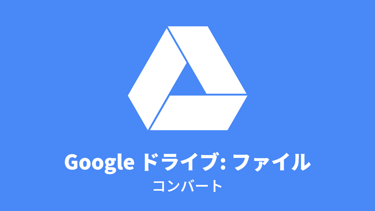 Google ドライブ #ファイル: コンバート