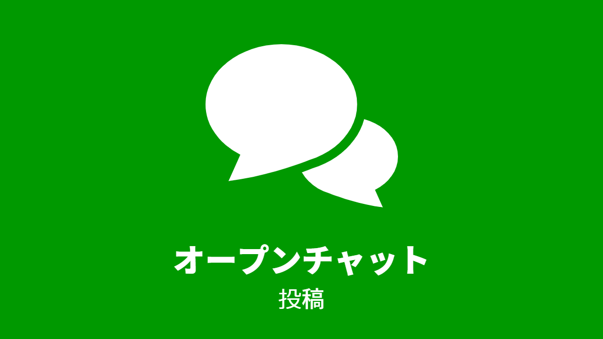 オープンチャット, 投稿
