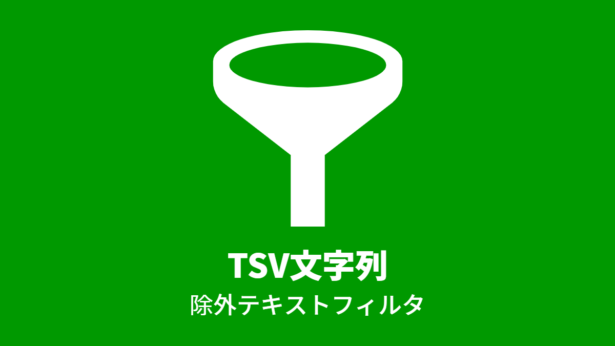 TSV文字列, 除外テキストフィルタ