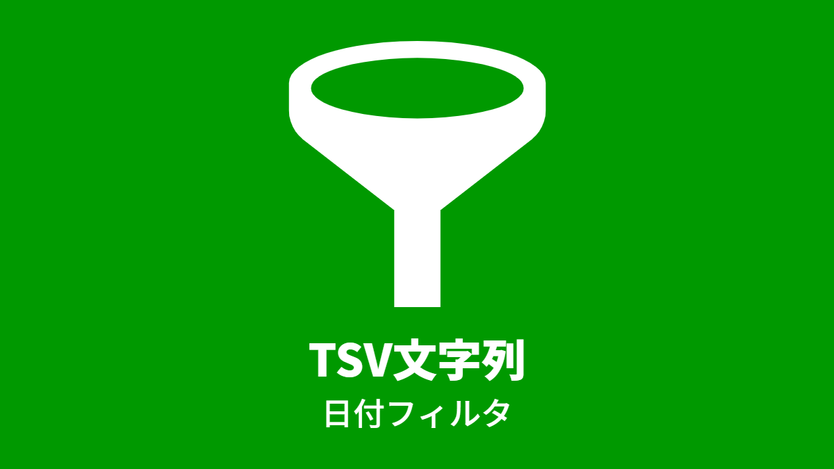 TSV文字列, 日付フィルタ