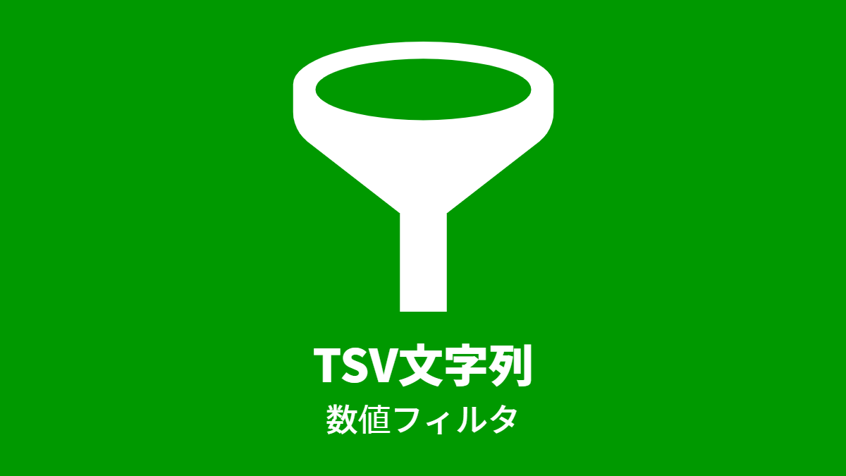 TSV文字列, 数値フィルタ
