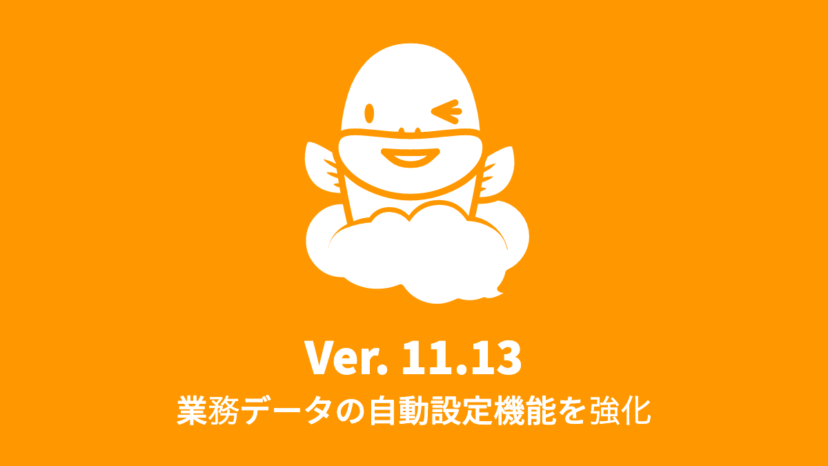 Ver.11.13 業務データの自動設定機能を強化 (2020年1月20日)