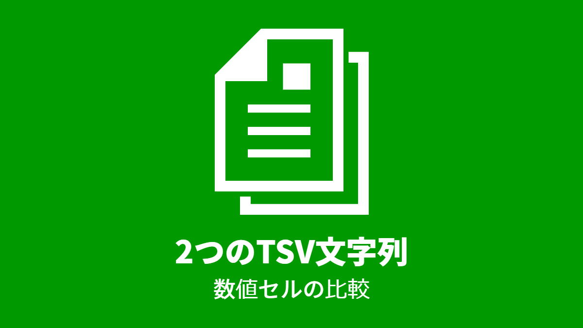 2つのTSV文字列, 数値セルの比較