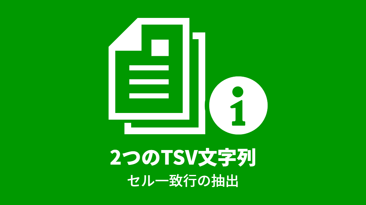 2つのTSV文字列, セル一致行の抽出