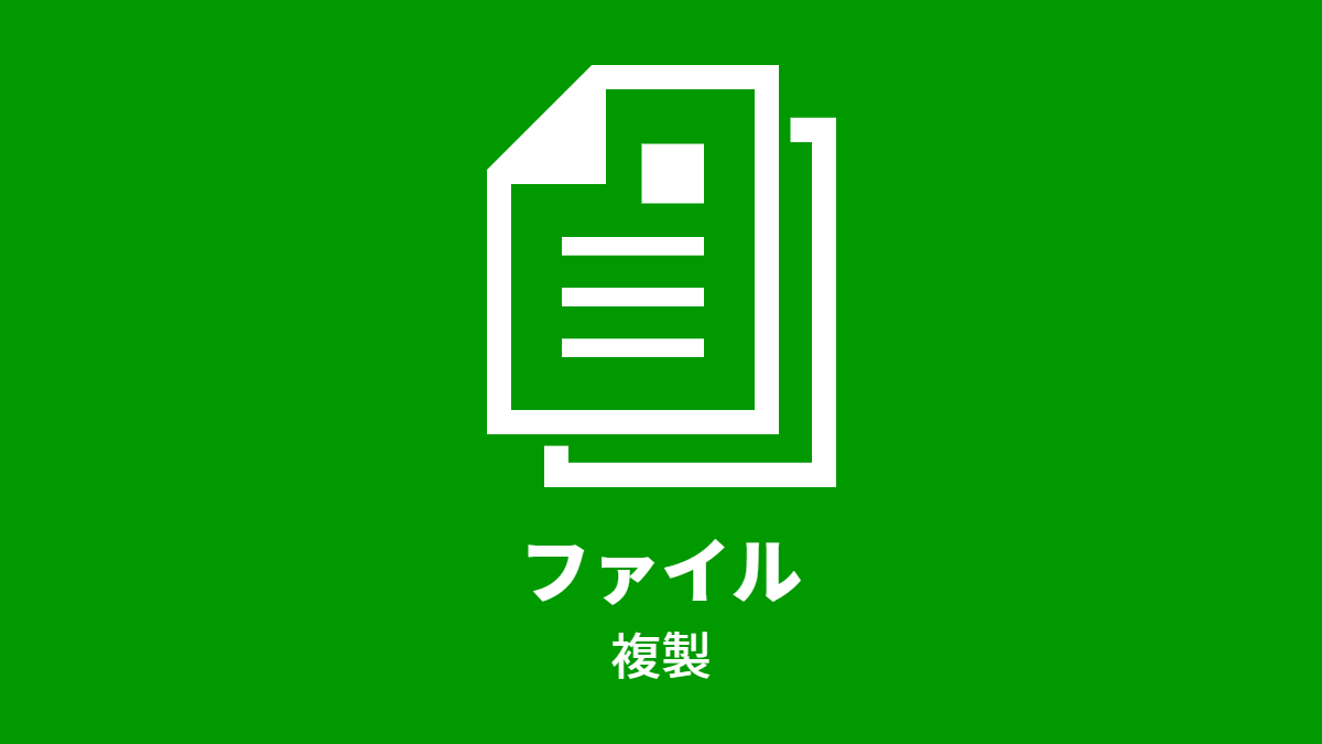 ファイル, 複製