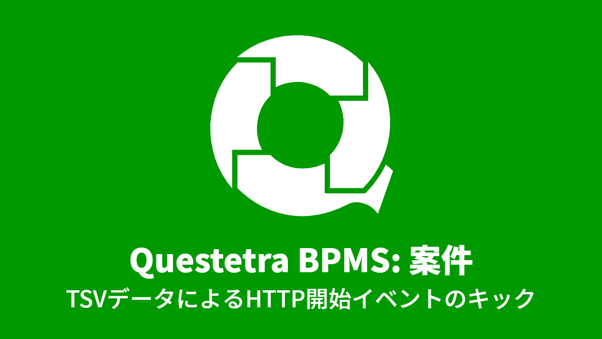 Questetra BPMS: 案件, TSVデータによるHTTP開始イベントのキック