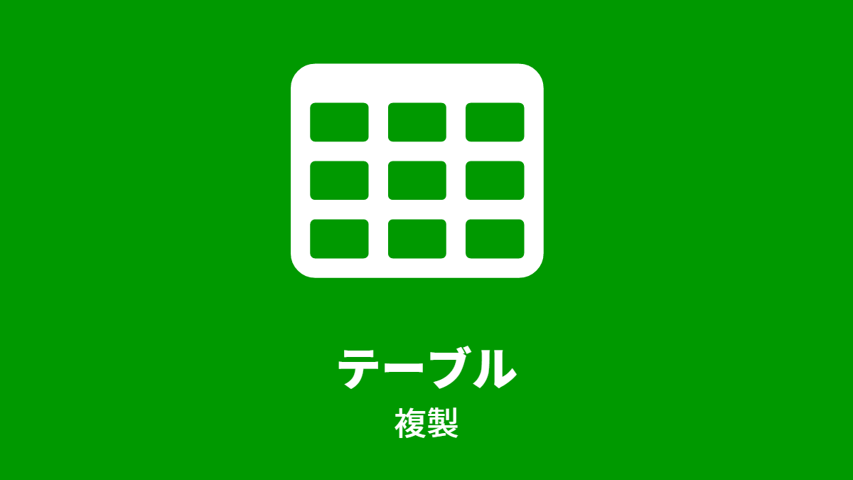 テーブル, 複製