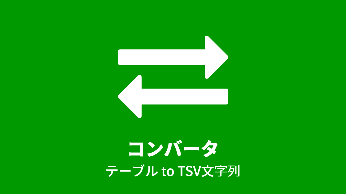 コンバータ: テーブル to TSV文字列