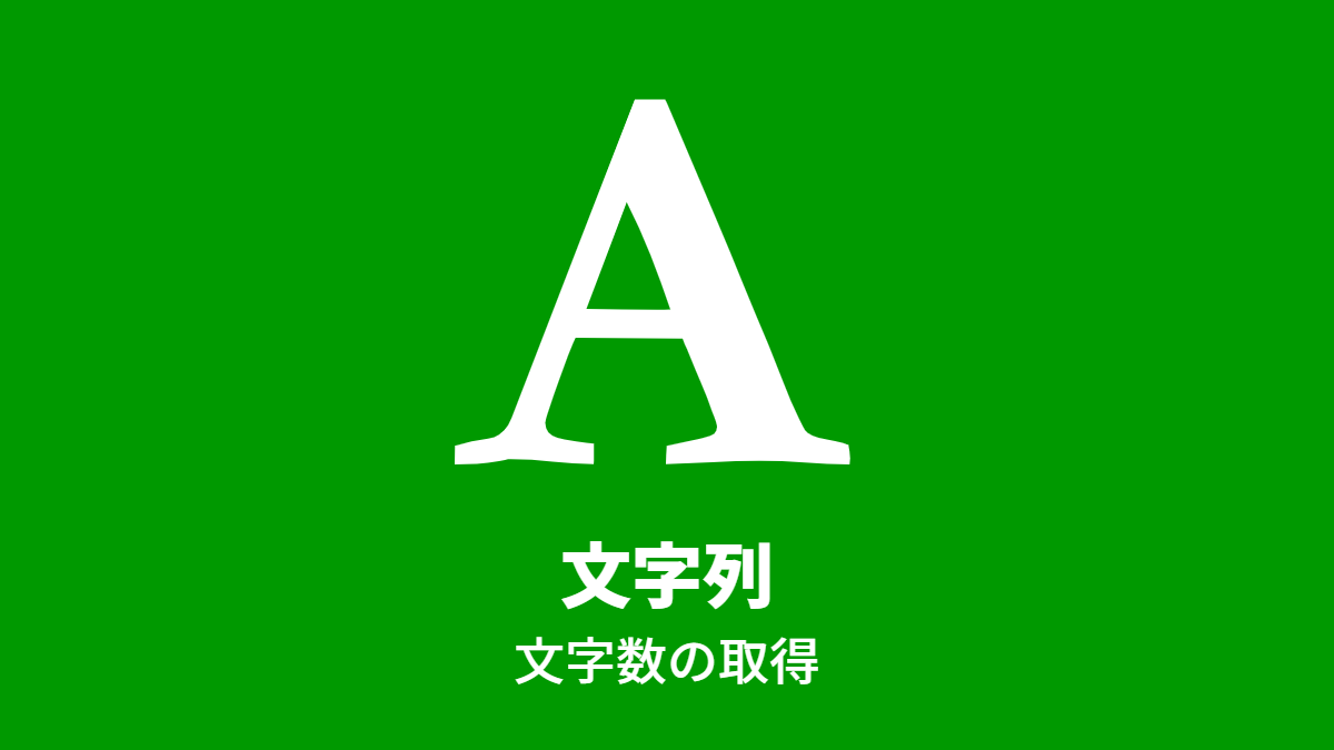 文字列, 文字数の取得