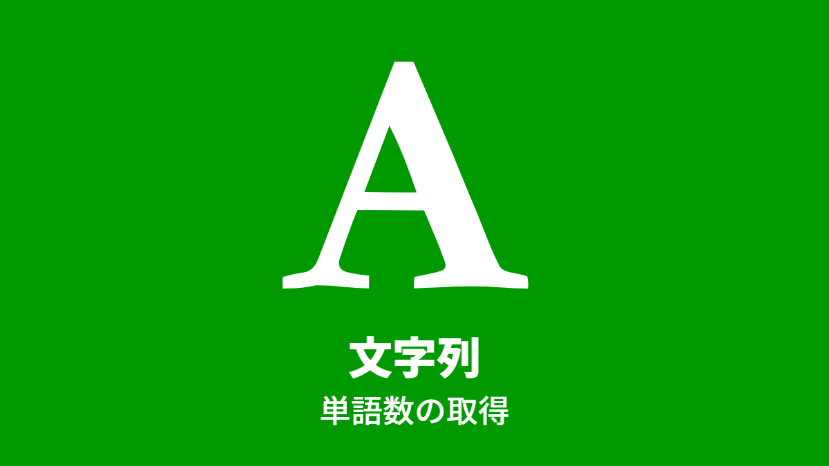 文字列, 単語数の取得
