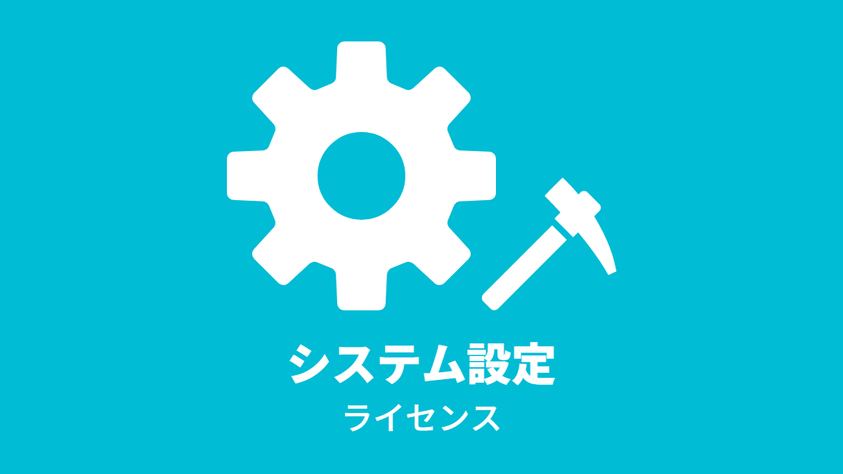 システム設定 – ライセンス