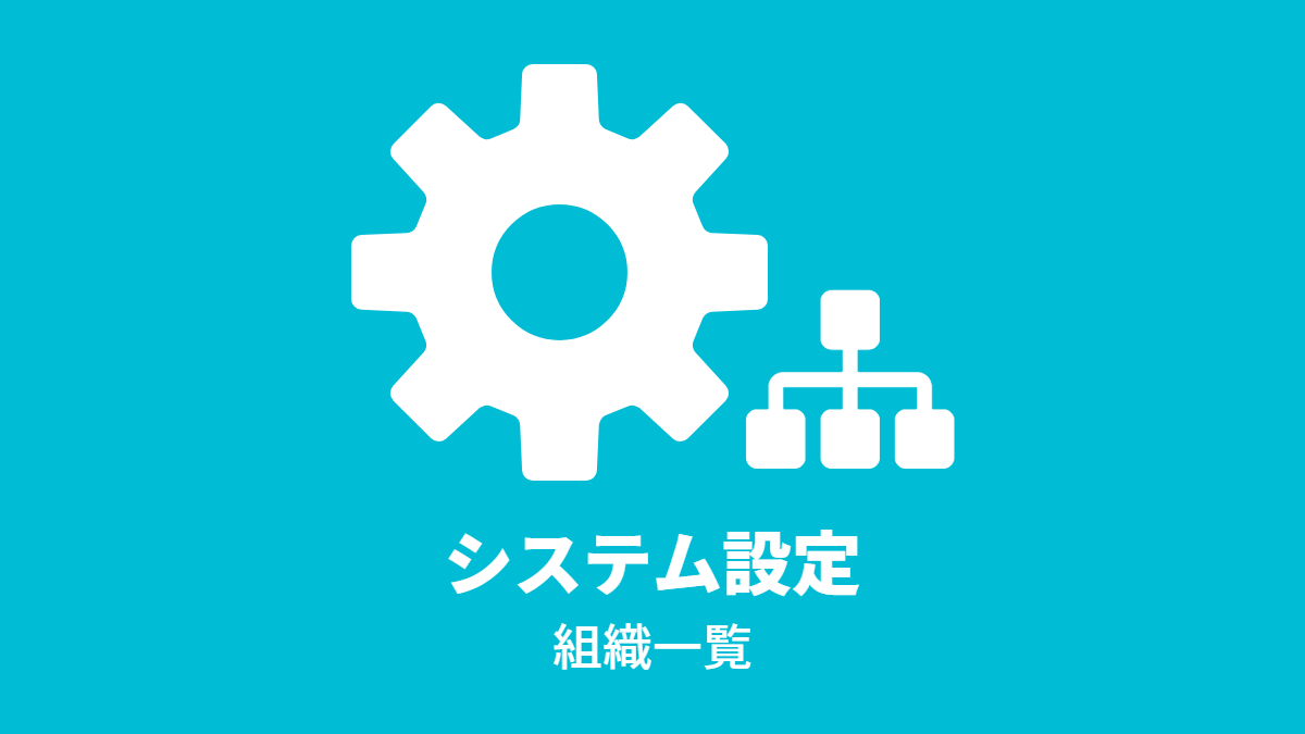 システム設定 – 組織一覧