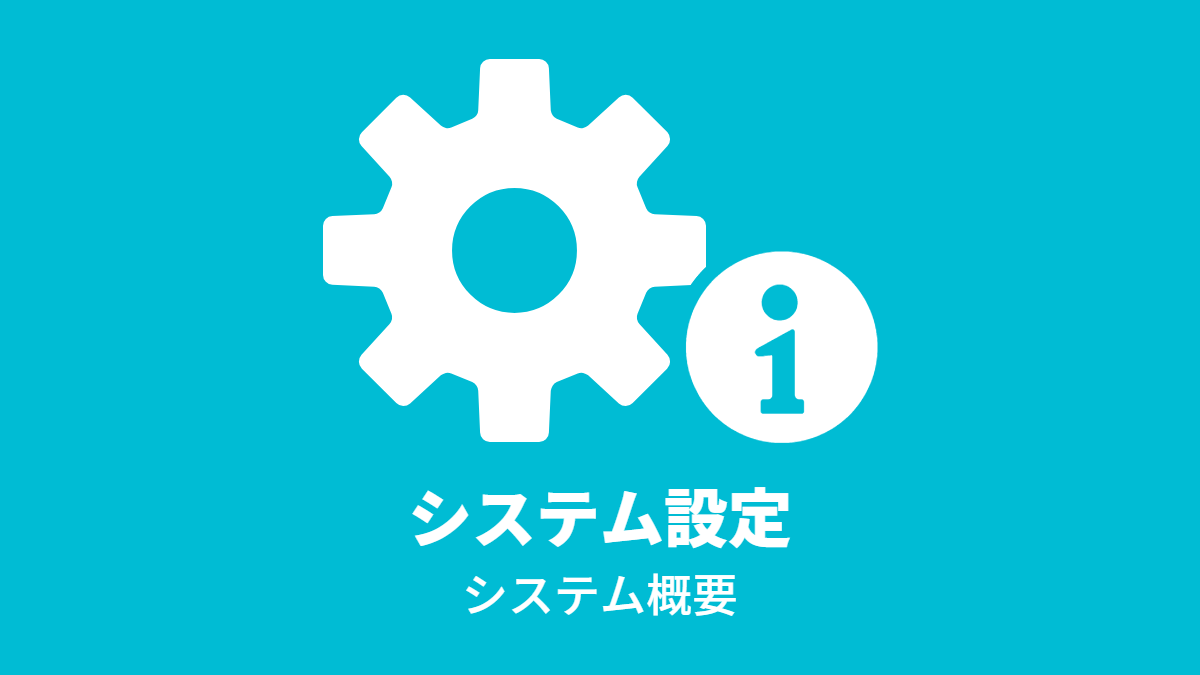 システム設定 – システム概要