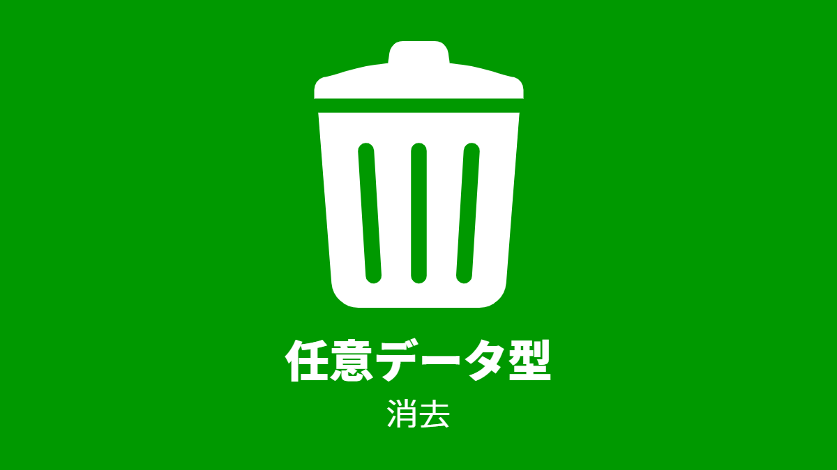 任意データ型, 消去