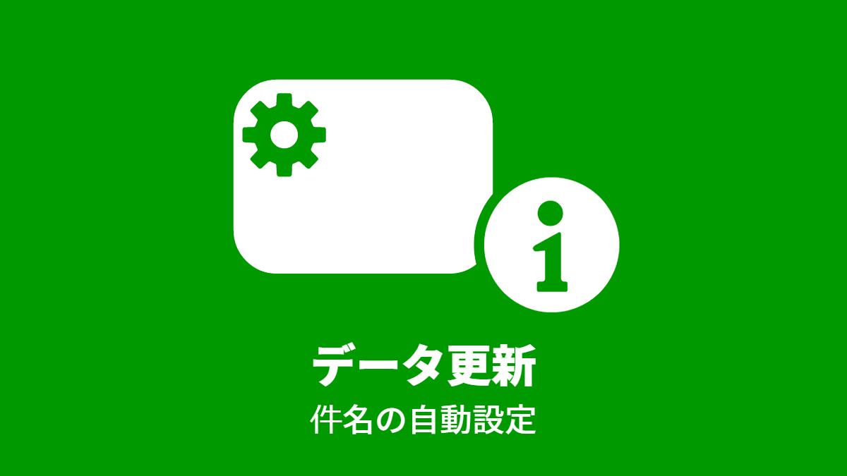 「件名」を自動設定しよう