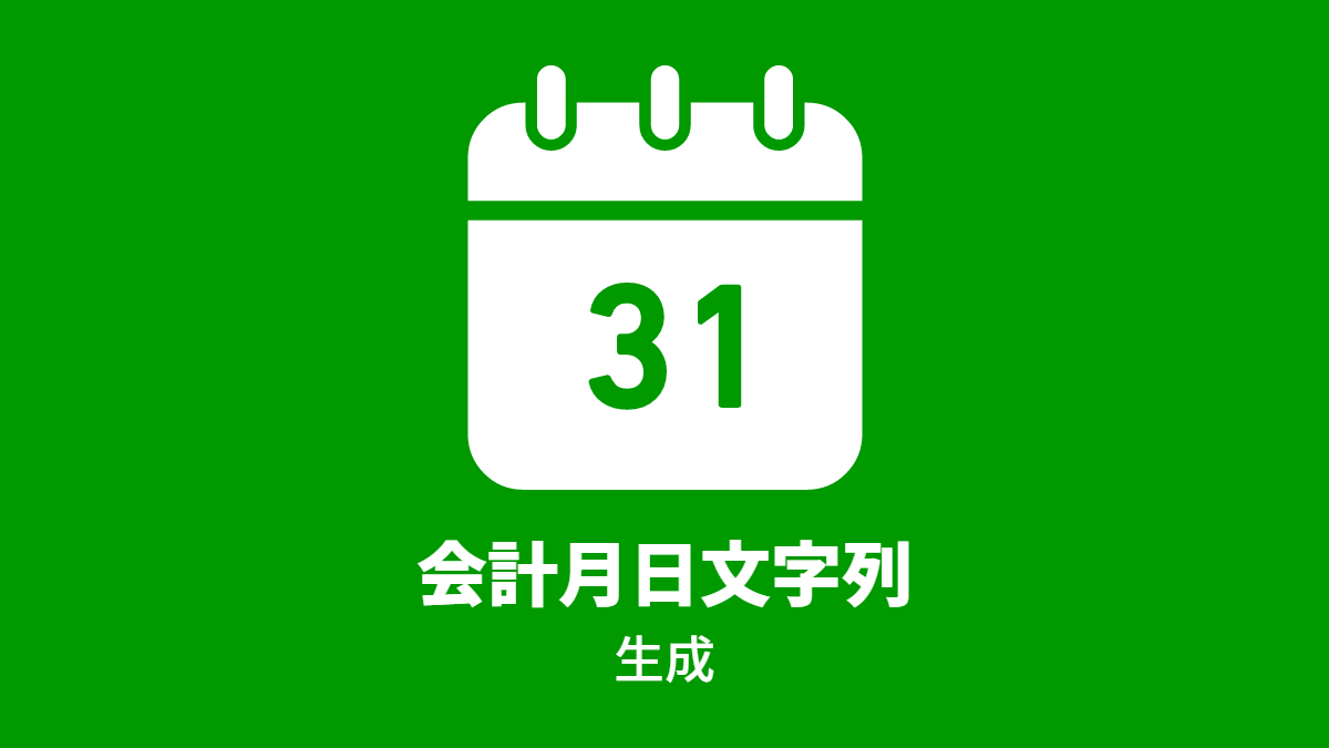 会計月日文字列, 生成