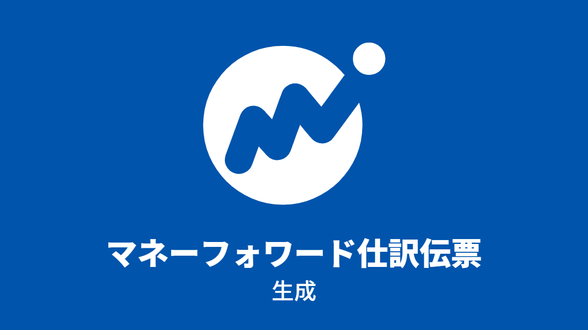 マネーフォワード仕訳伝票, 生成