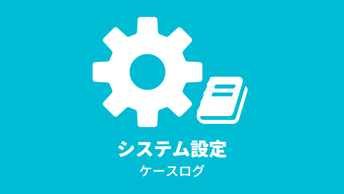 システム設定 – ケースログ