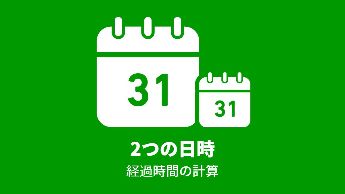 2つの日時, 経過時間の計算