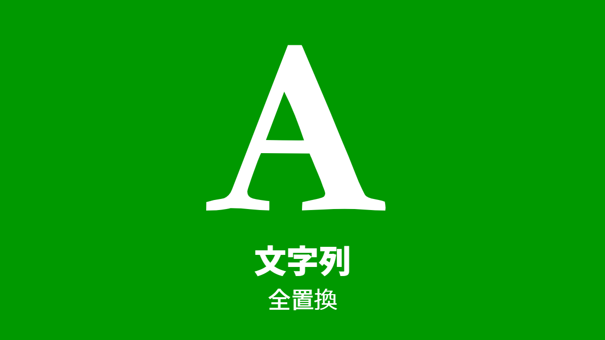 文字列: 全置換
