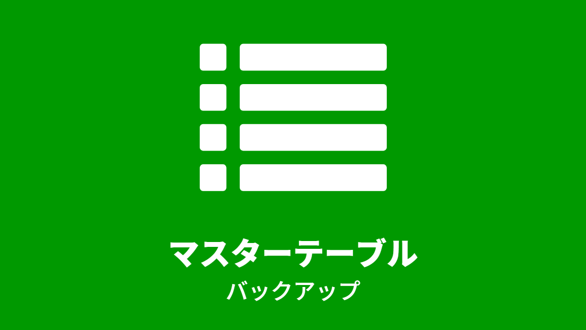 マスターテーブル, バックアップ