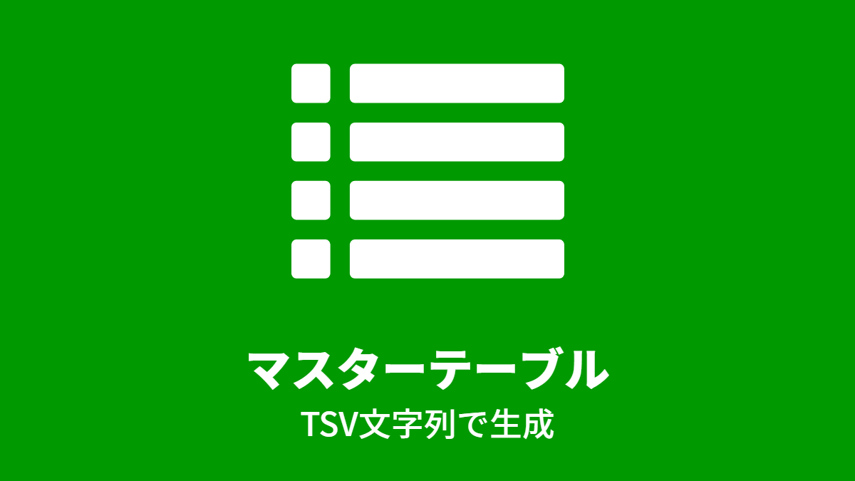 マスターテーブル, TSV文字列で生成