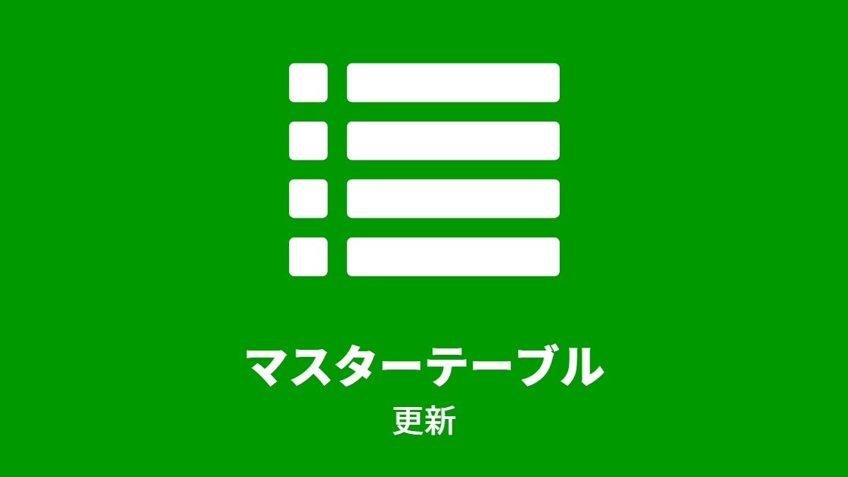 マスターテーブル: 更新
