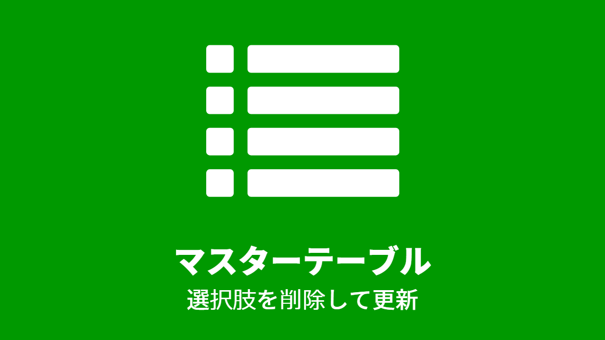マスターテーブル: 選択肢を削除して更新