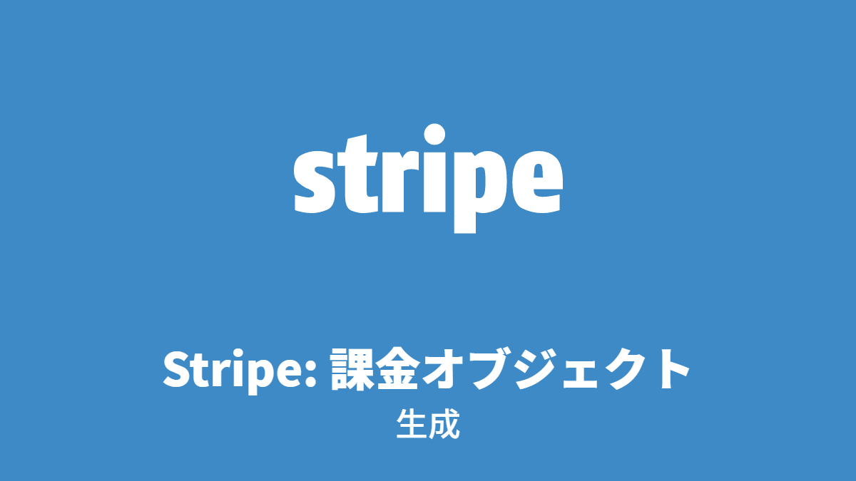 Stripe: 課金オブジェクト, 生成