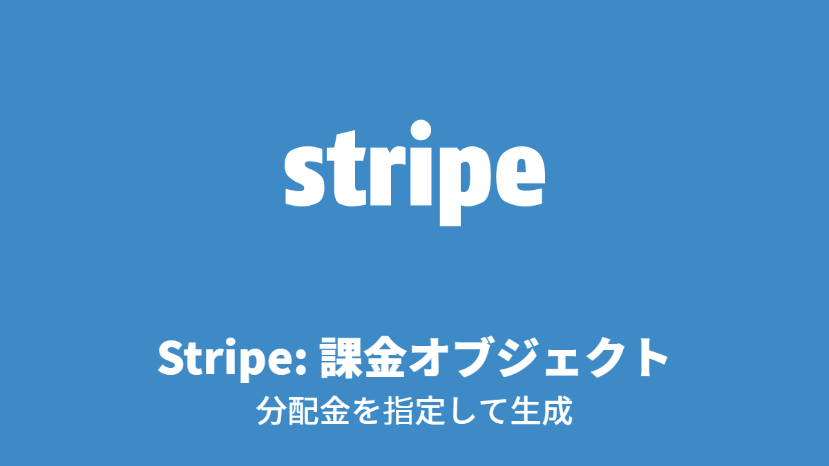 Stripe: 課金オブジェクト, 分配金を指定して生成