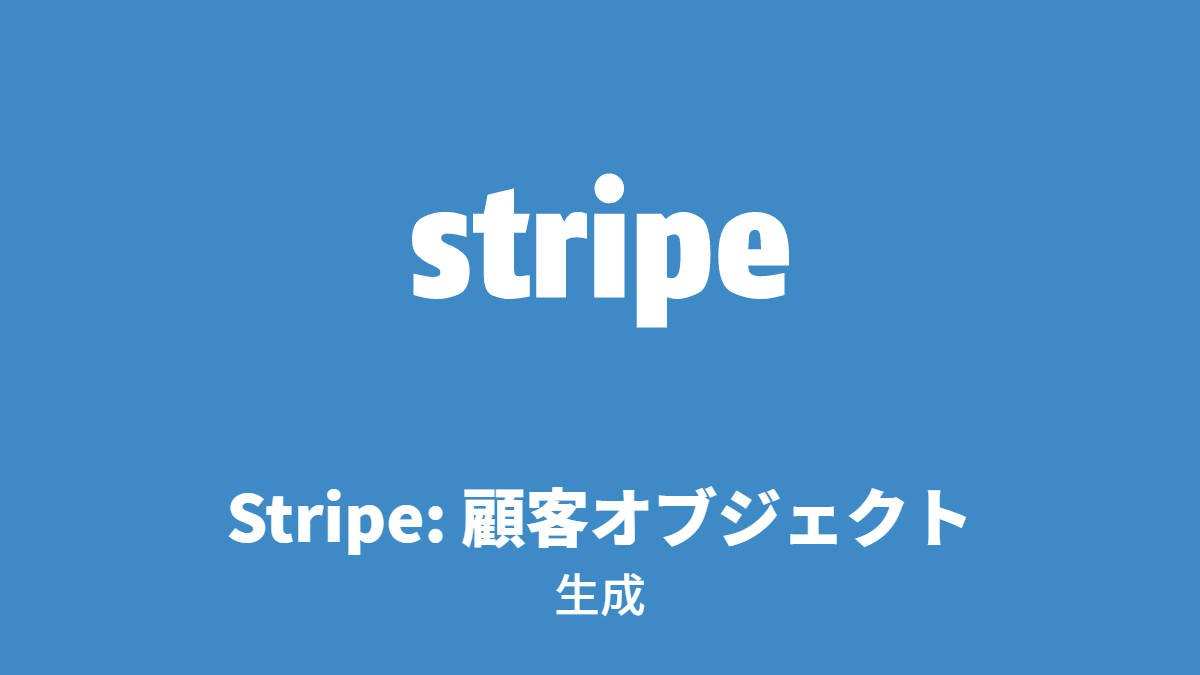 Stripe: 顧客オブジェクト, 生成