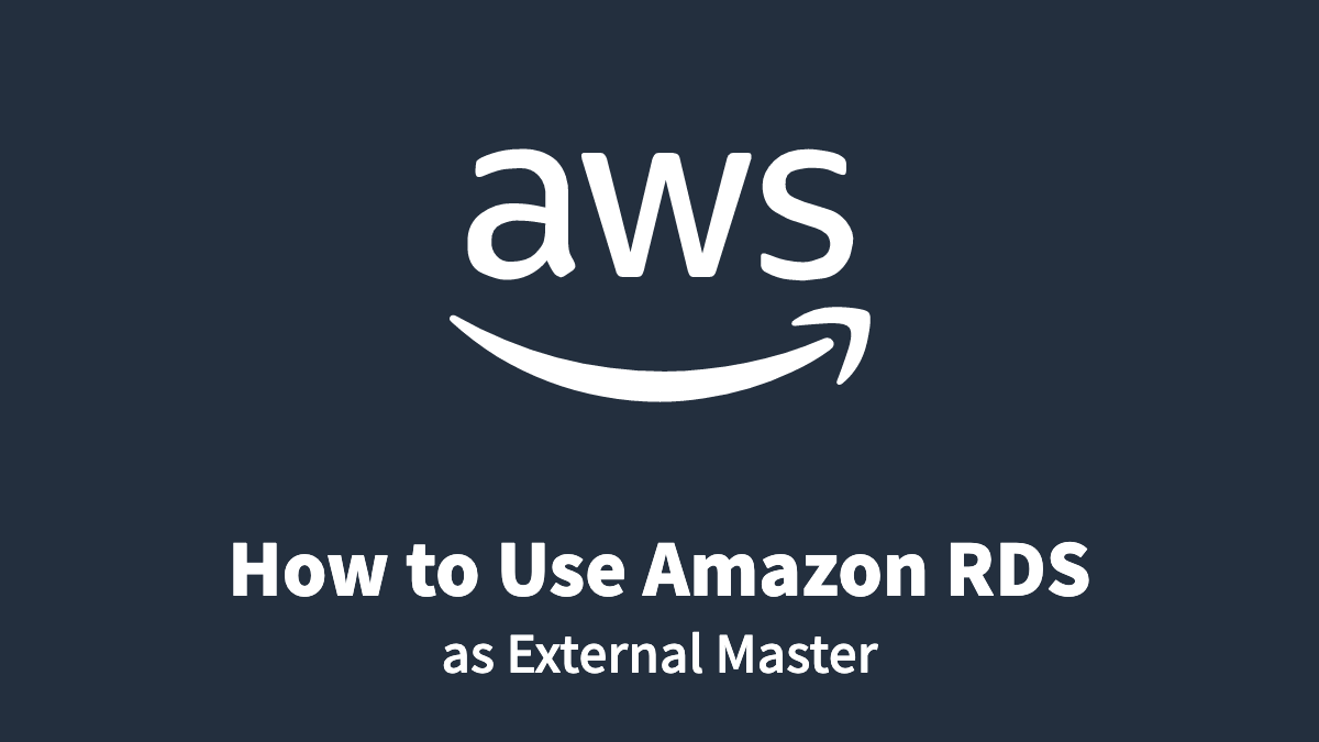 Amazon RDS を外部マスタとして使用する（トラブルシューティング）