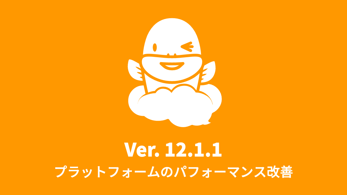 Ver. 12.1.1 ワークフロー基盤のパフォーマンス改善 (2020年8月3日)